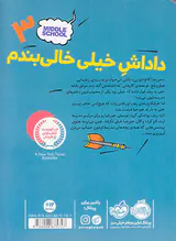 مدرسه است لطفا جای خالی را پر کنیدجلد سوم داداش خیلی خالی بندم